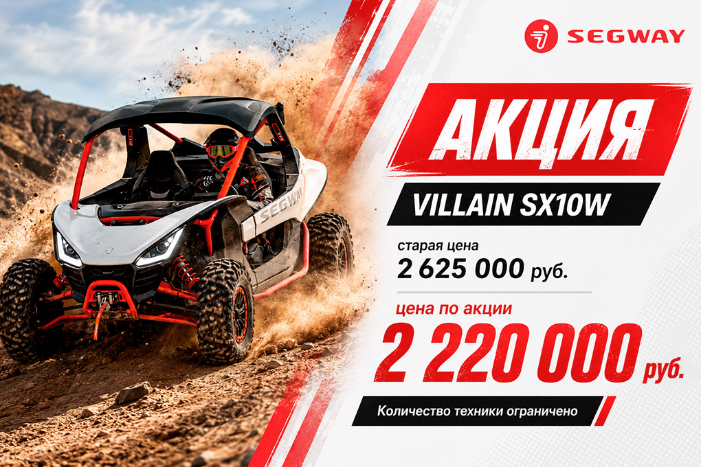 Segway Villain SX10W по акции